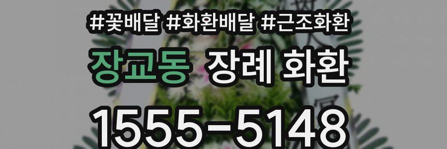 장교동 장례 화환