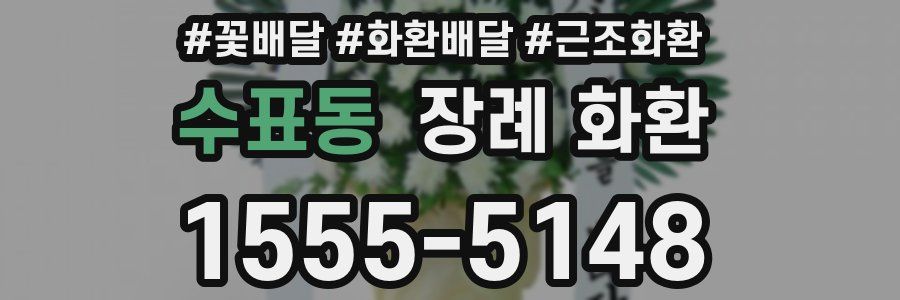 수표동 장례 화환