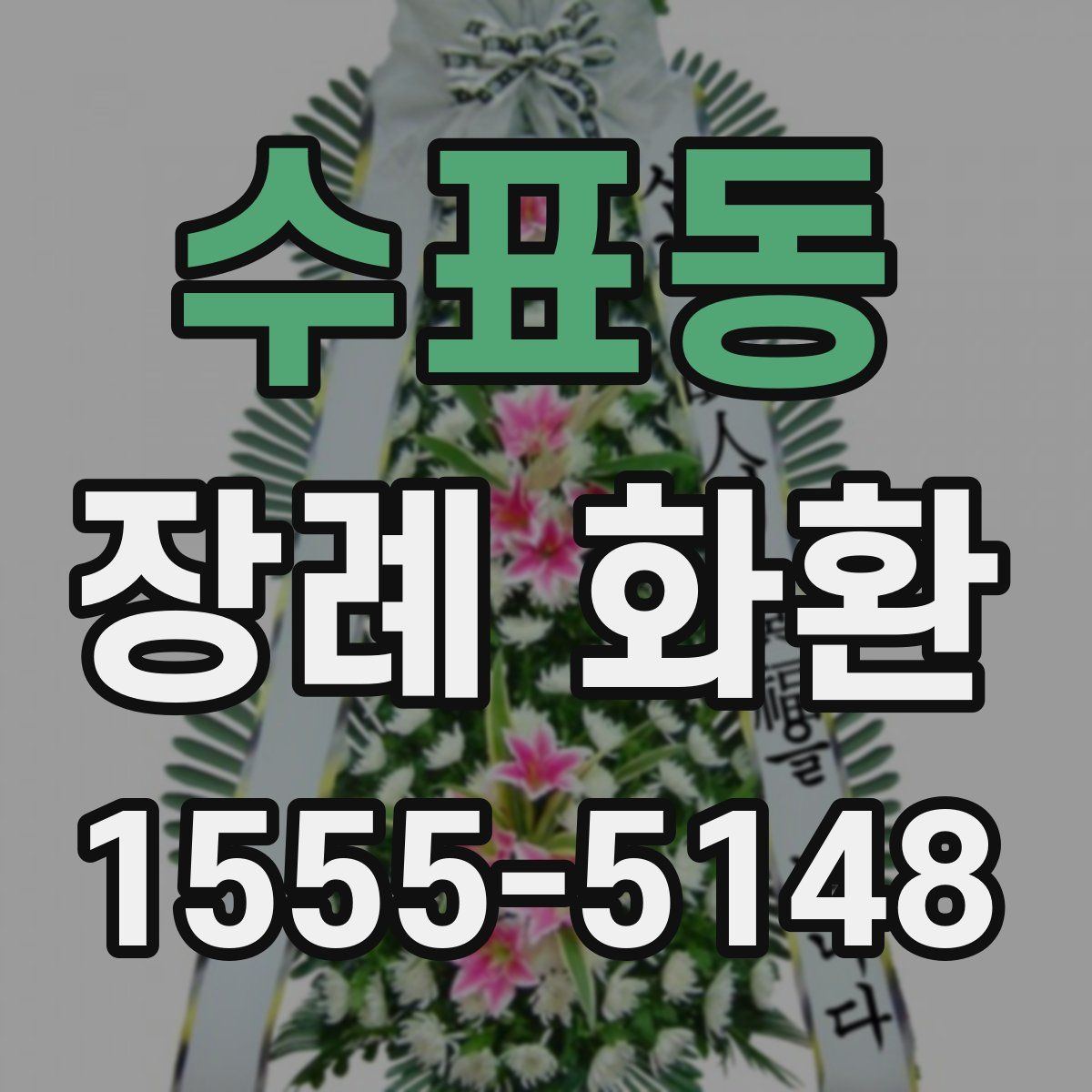 수표동 장례 화환