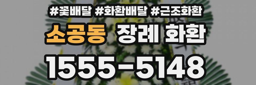 소공동 장례 화환