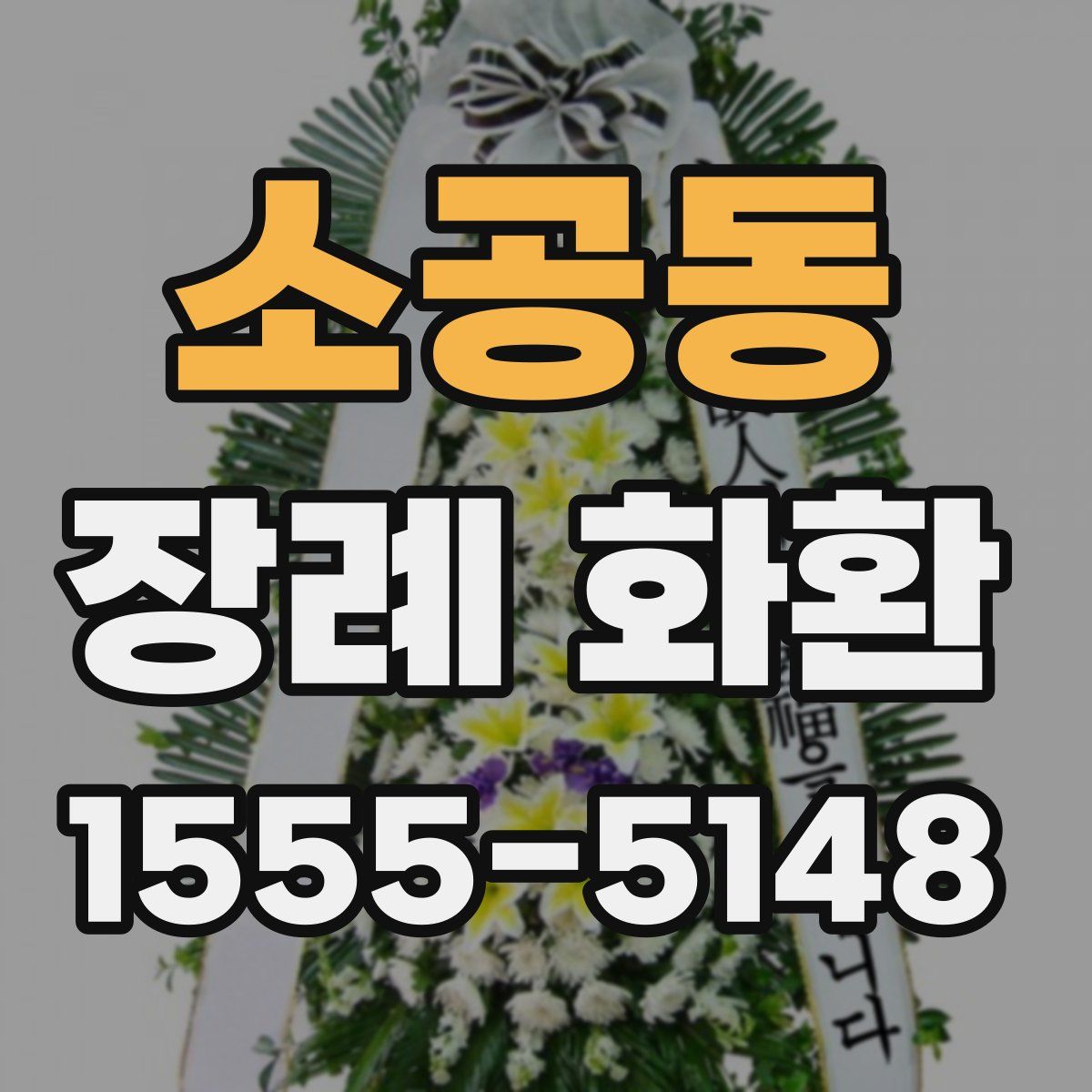 소공동 장례 화환