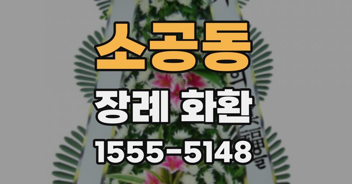 소공동 장례 화환