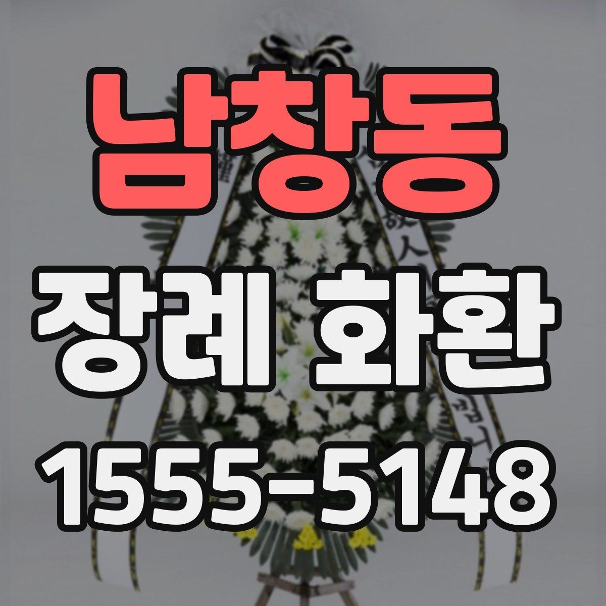 남창동 장례 화환 사진과 실제 차이를 줄이는 방법