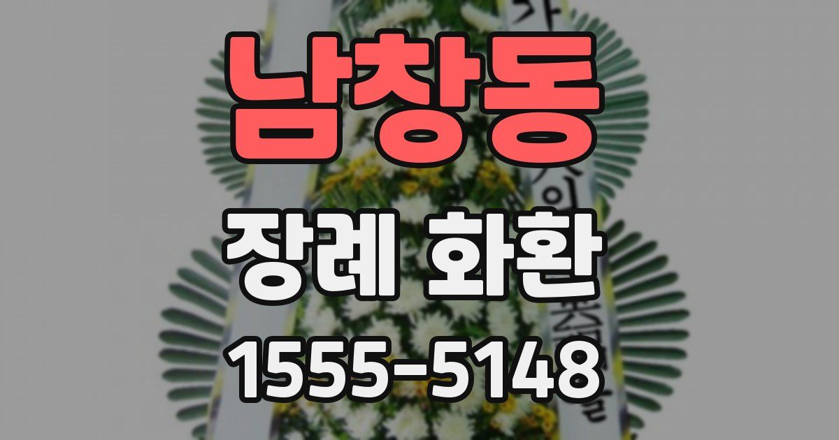 남창동 장례 화환