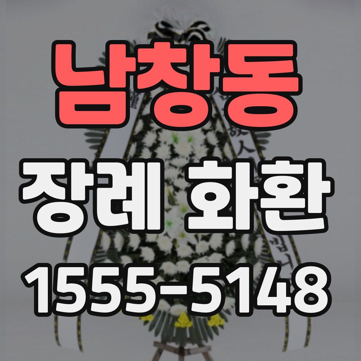 남창동 장례 화환
