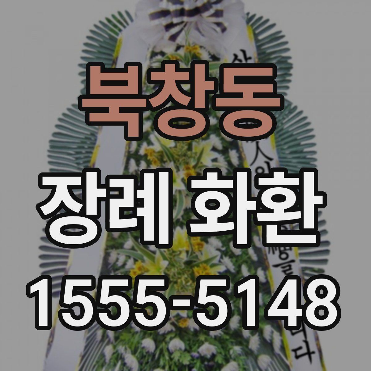 북창동 장례 화환 보내기 전 문의해야 할 내용