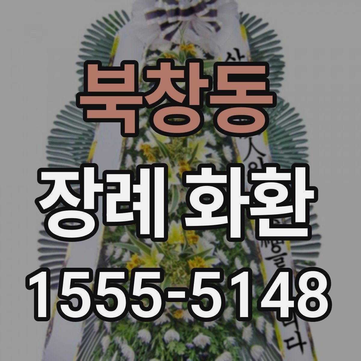 북창동 장례 화환