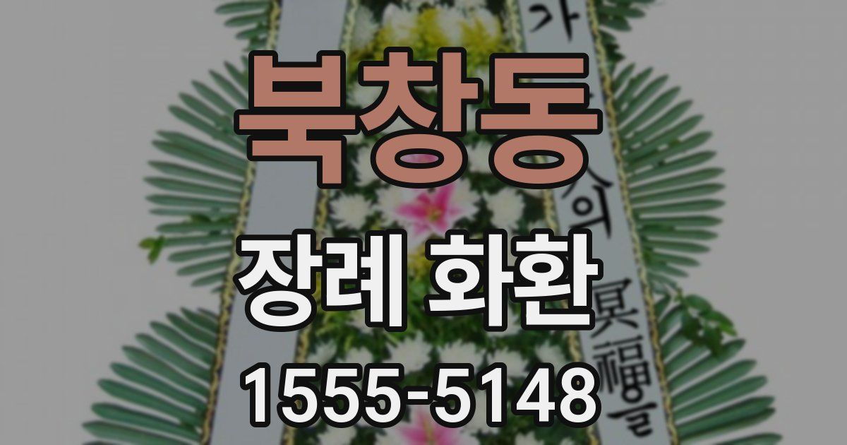 북창동 장례 화환