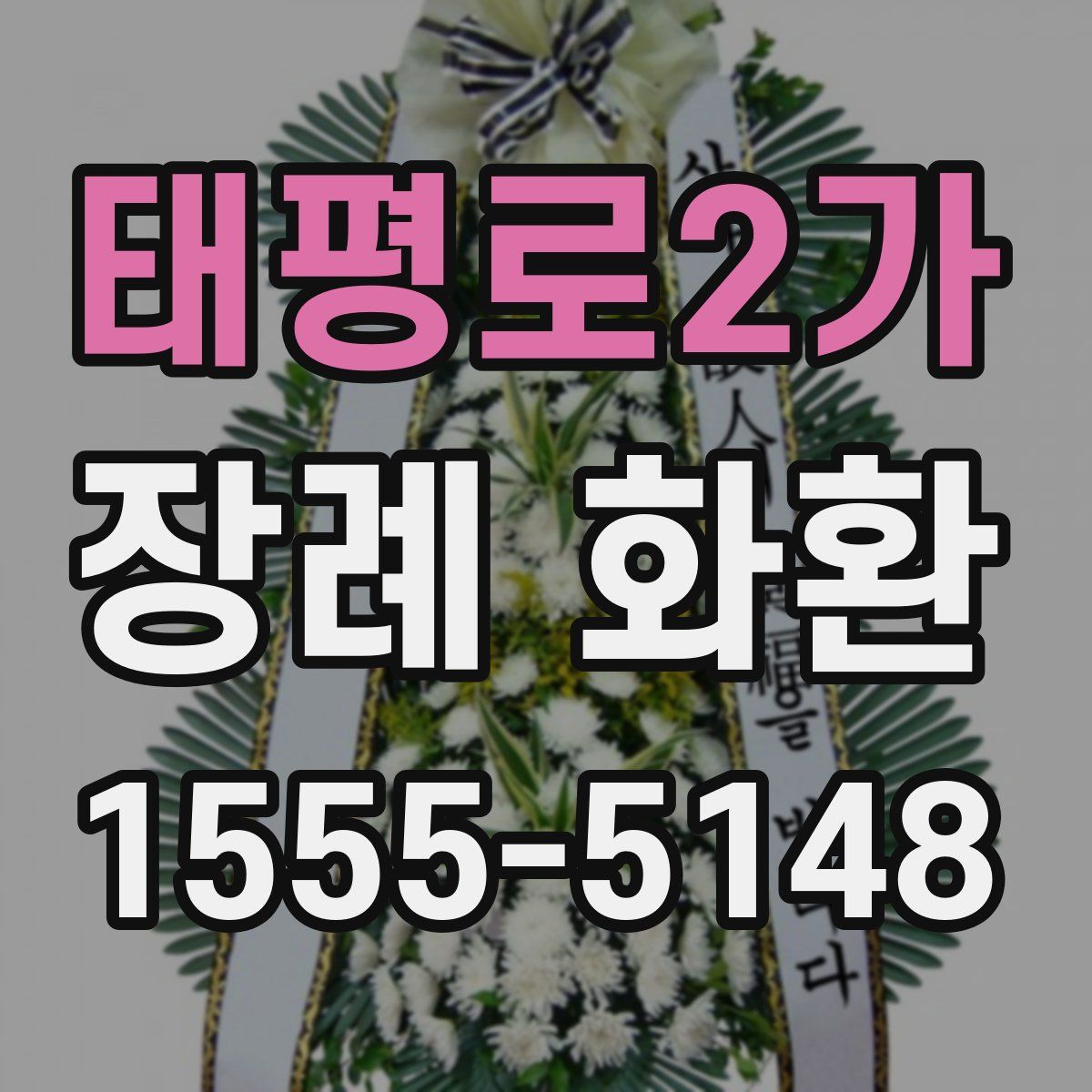 태평로2가 장례 화환