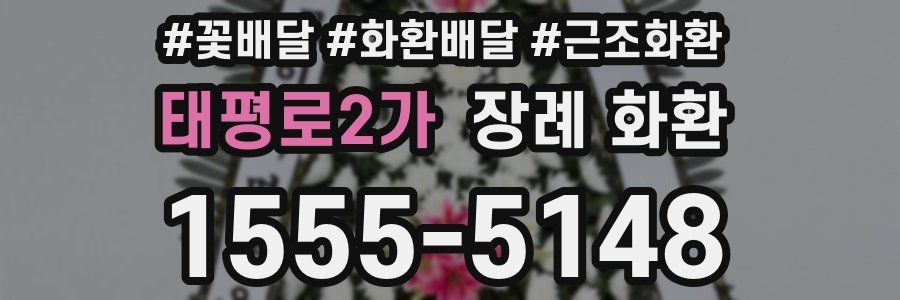 태평로2가 장례 화환