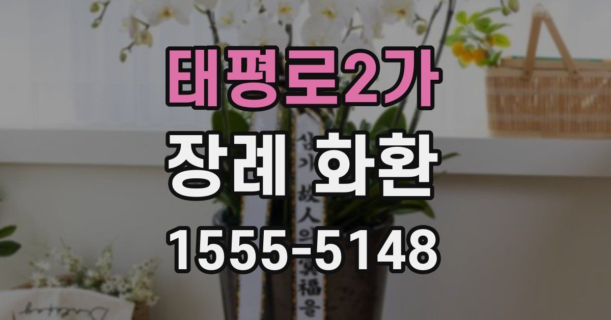 태평로2가 장례 화환