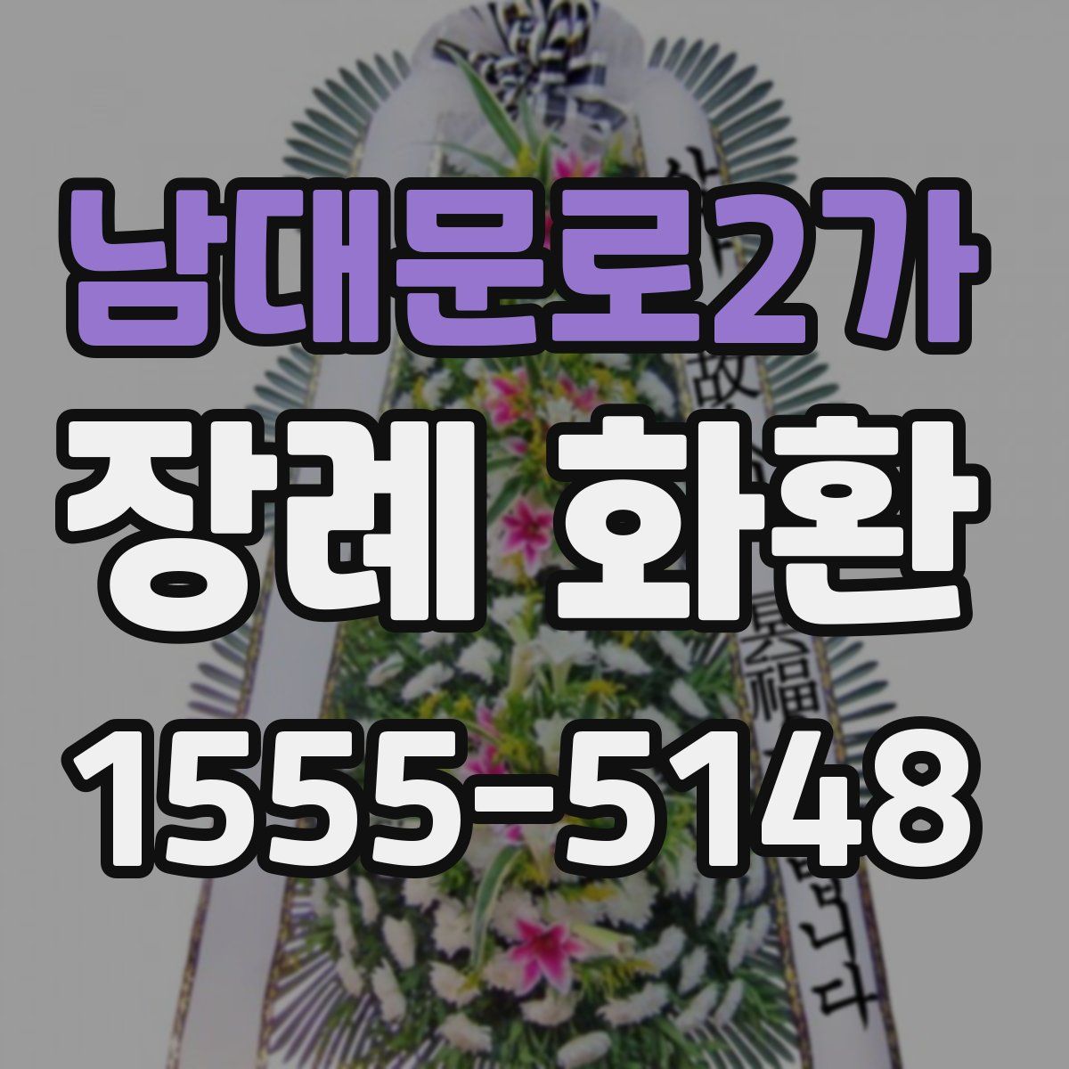 남대문로2가 장례 화환
