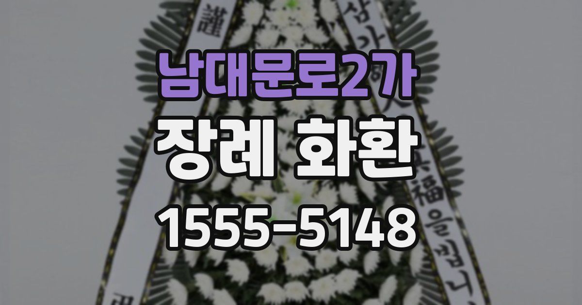 남대문로2가 장례 화환