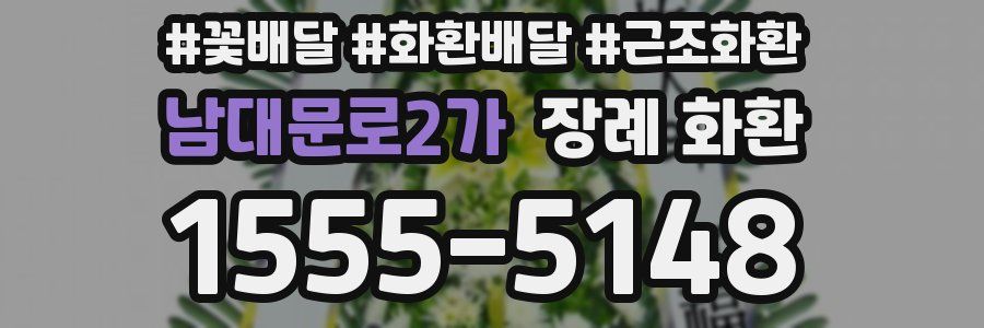 남대문로2가 장례 화환