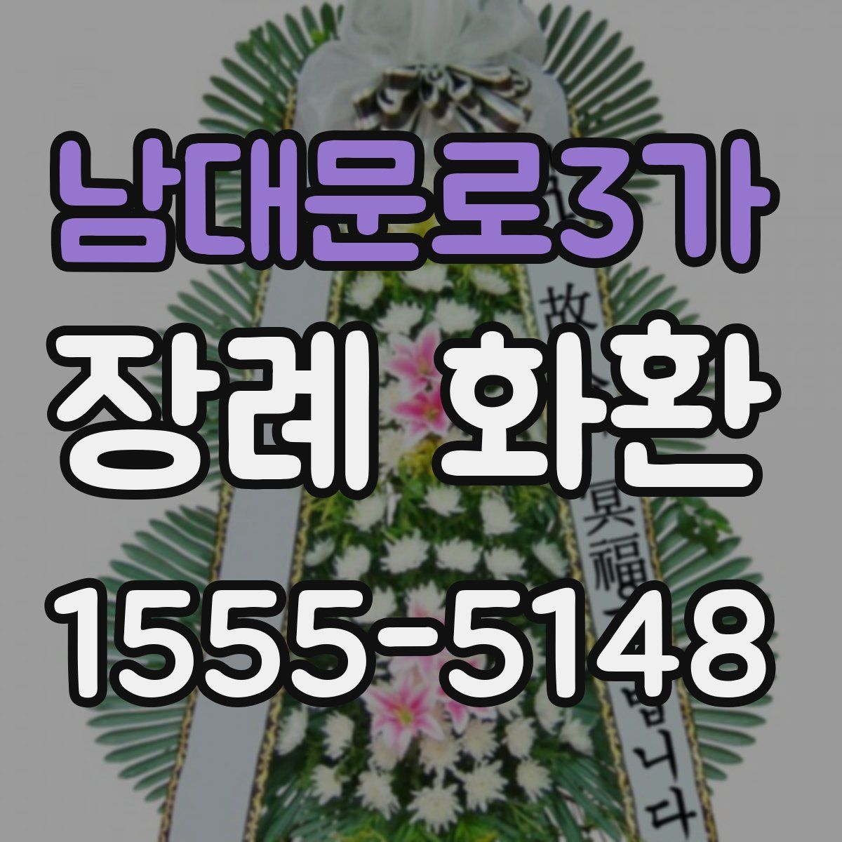 남대문로3가 장례 화환