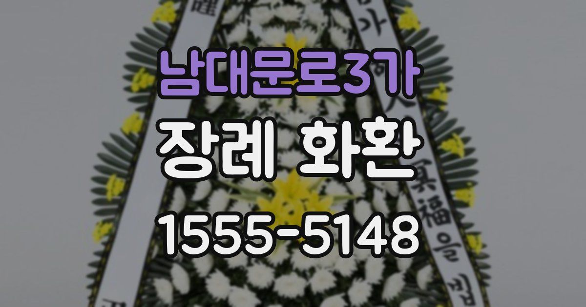 남대문로3가 장례 화환