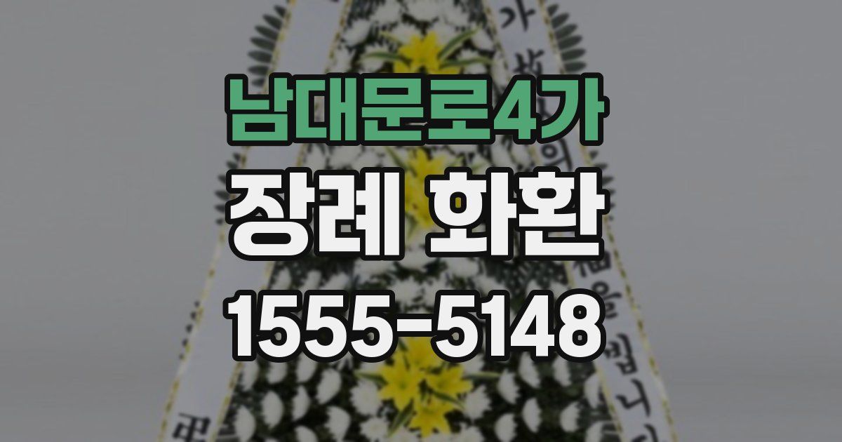 남대문로4가 장례 화환
