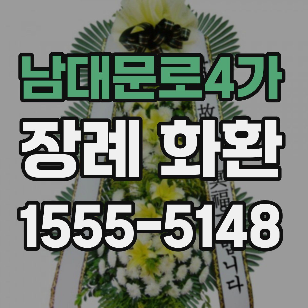 남대문로4가 장례 화환