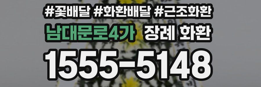 남대문로4가 장례 화환