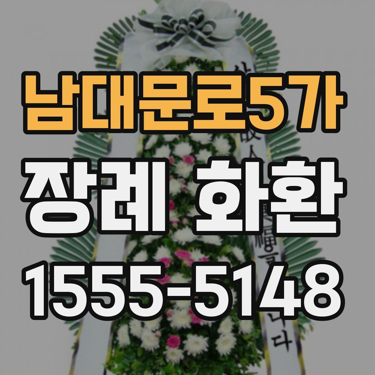 남대문로5가 장례 화환
