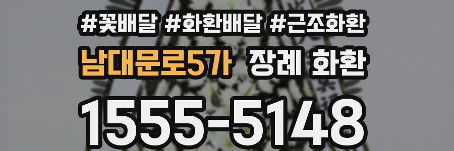 남대문로5가 장례 화환
