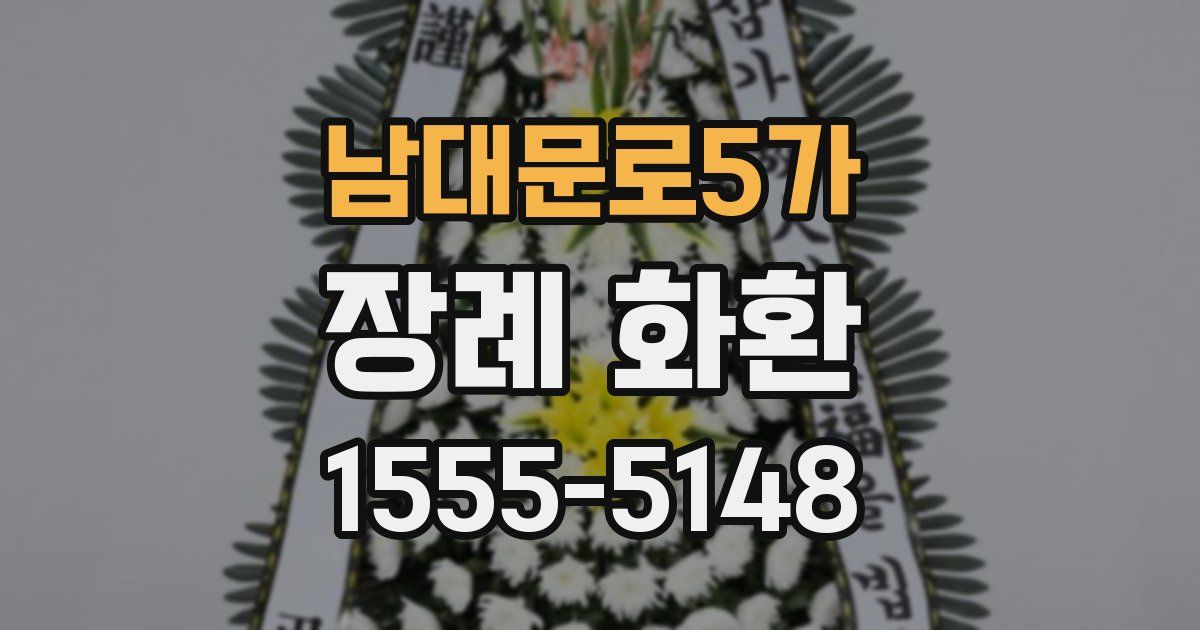 남대문로5가 장례 화환