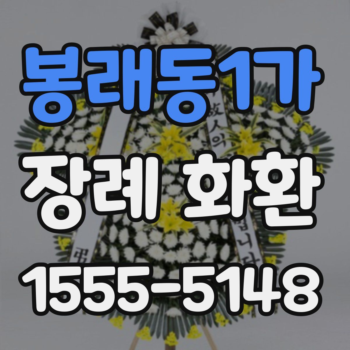 봉래동1가 장례 화환