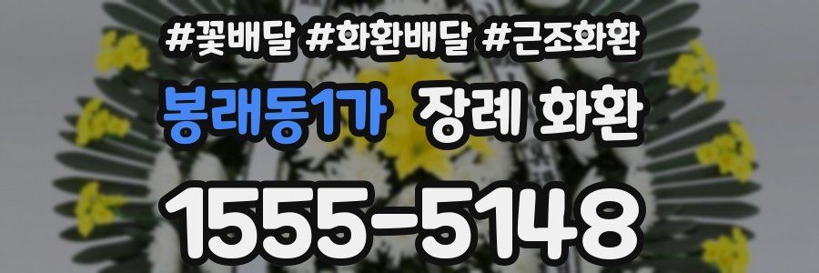 봉래동1가 장례 화환