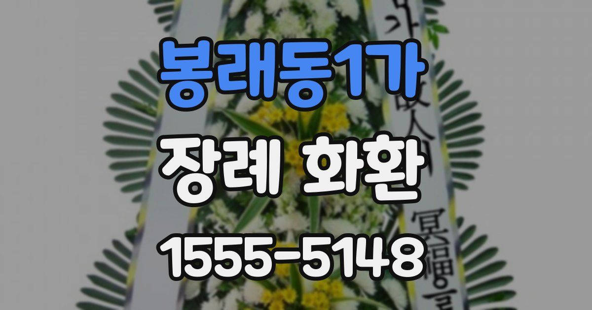봉래동1가 장례 화환