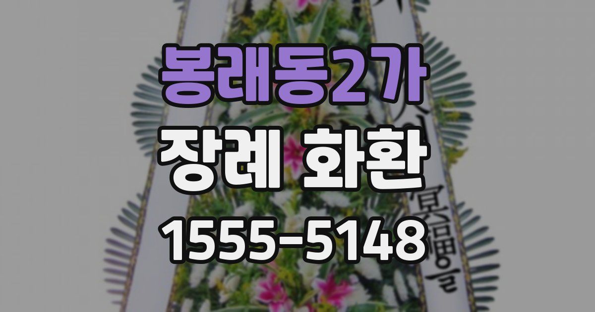 봉래동2가 장례 화환