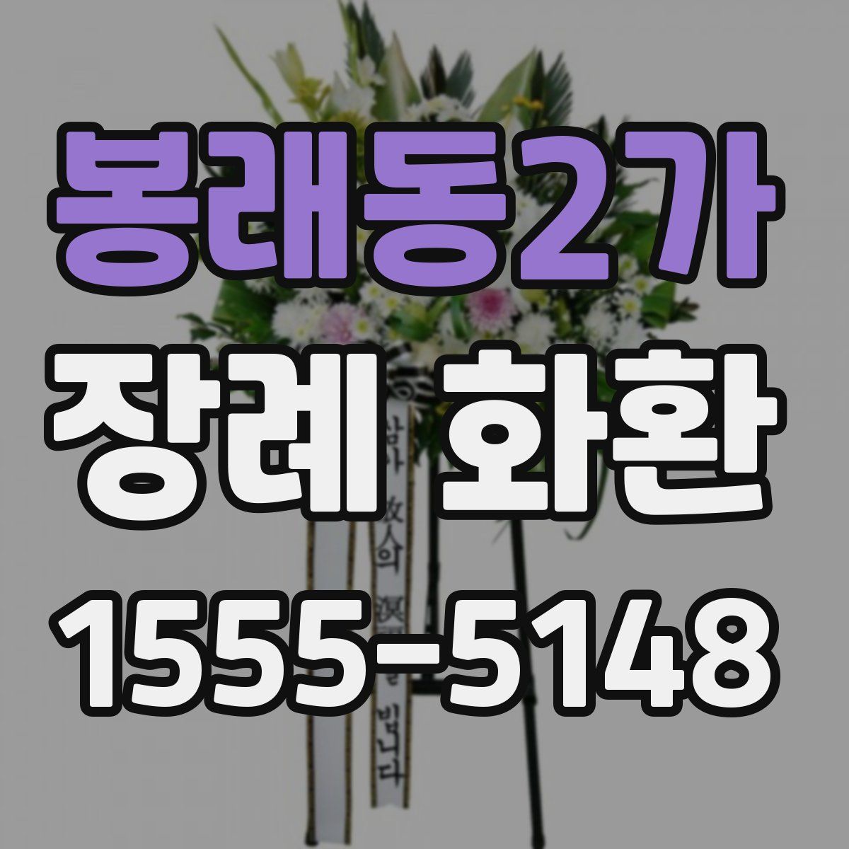 봉래동2가 장례 화환