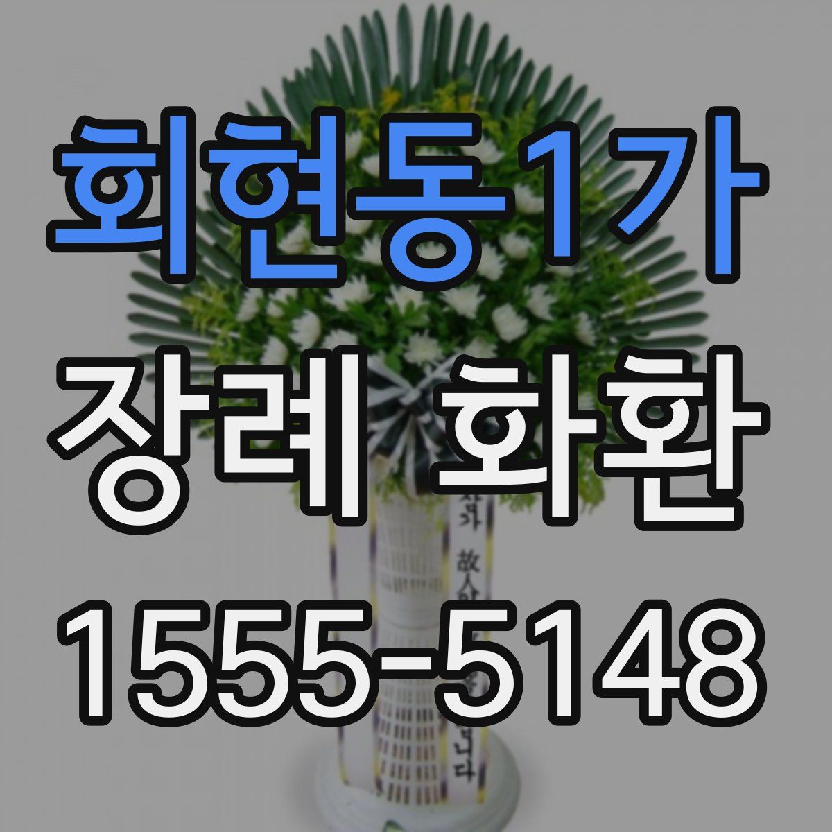 회현동1가 장례 화환