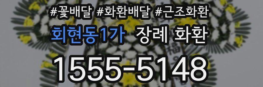 회현동1가 장례 화환