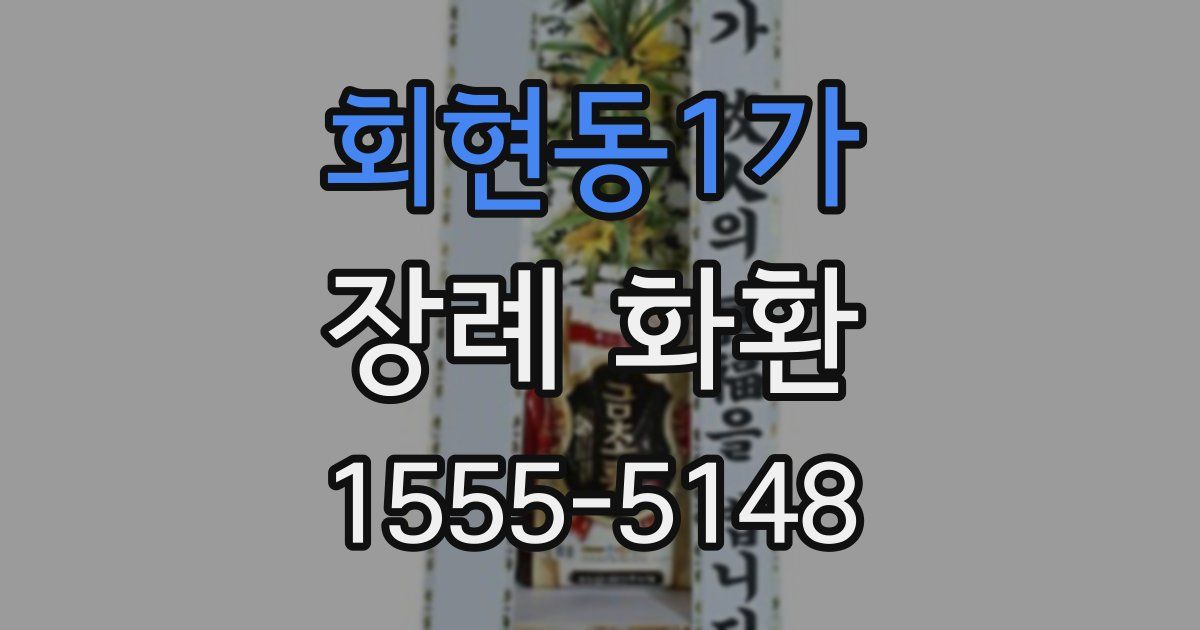 회현동1가 장례 화환