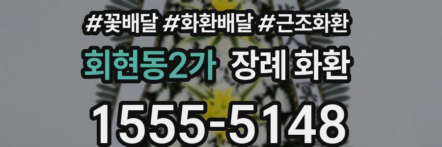 회현동2가 장례 화환