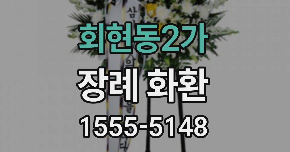 회현동2가 장례 화환