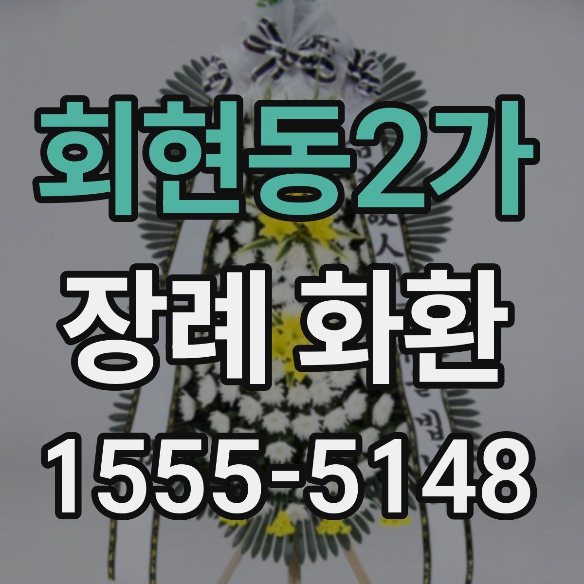 회현동2가 장례 화환