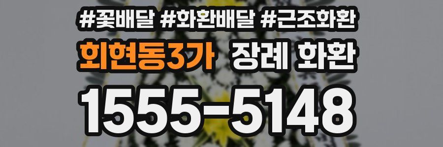회현동3가 장례 화환
