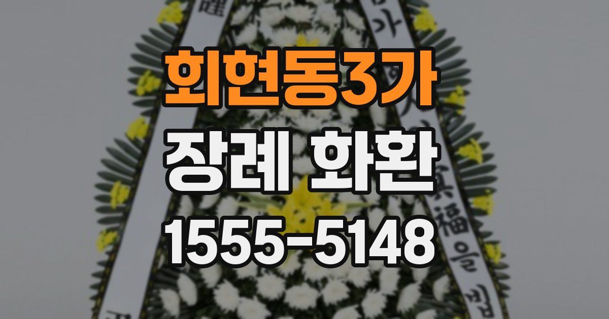 회현동3가 장례 화환