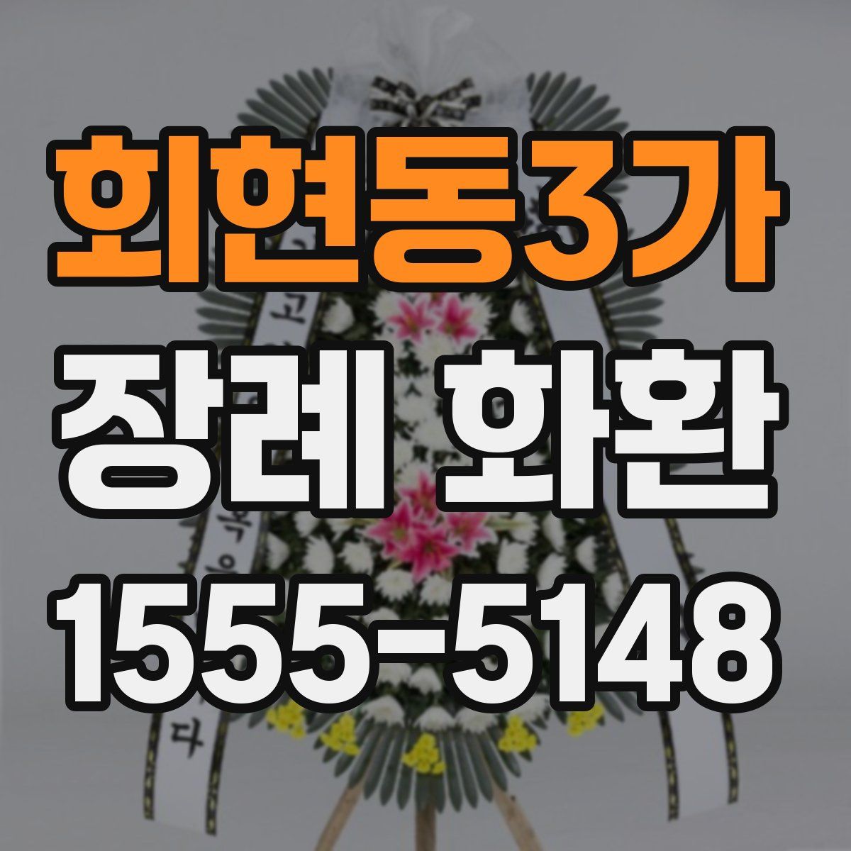 회현동3가 장례 화환