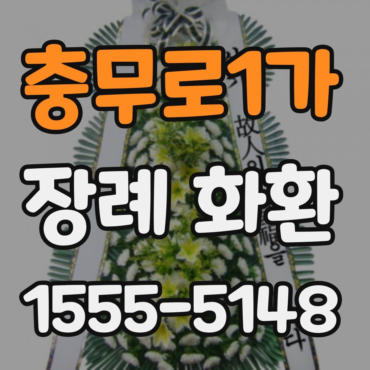 충무로1가 장례 화환