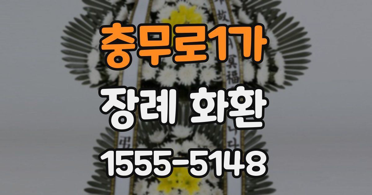 충무로1가 장례 화환