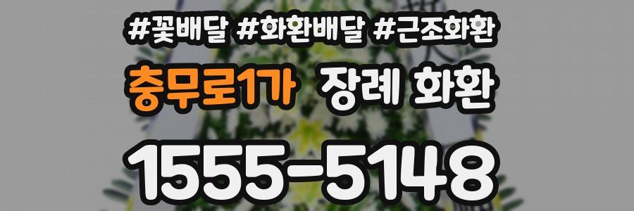 충무로1가 장례 화환