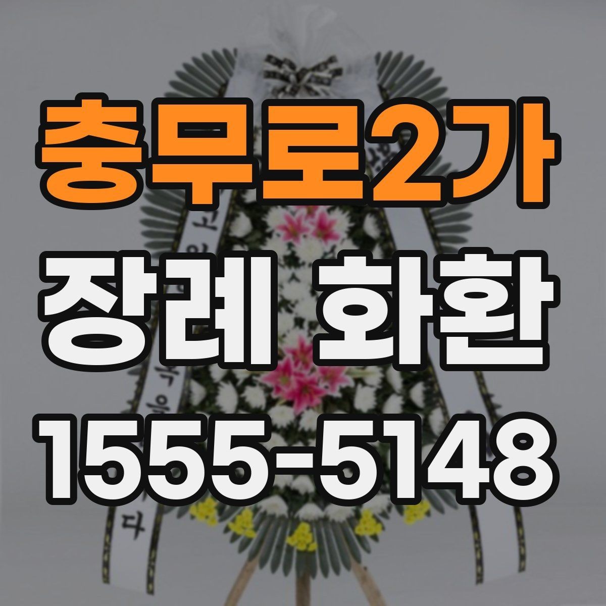 충무로2가 장례 화환 장례식장에 문의해야 할 내용