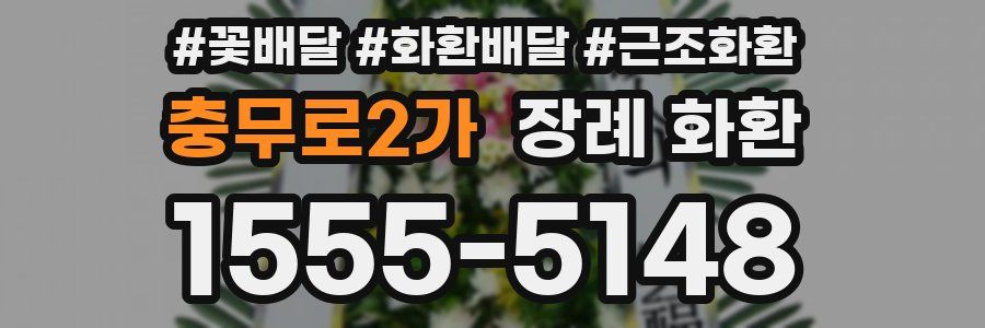충무로2가 장례 화환