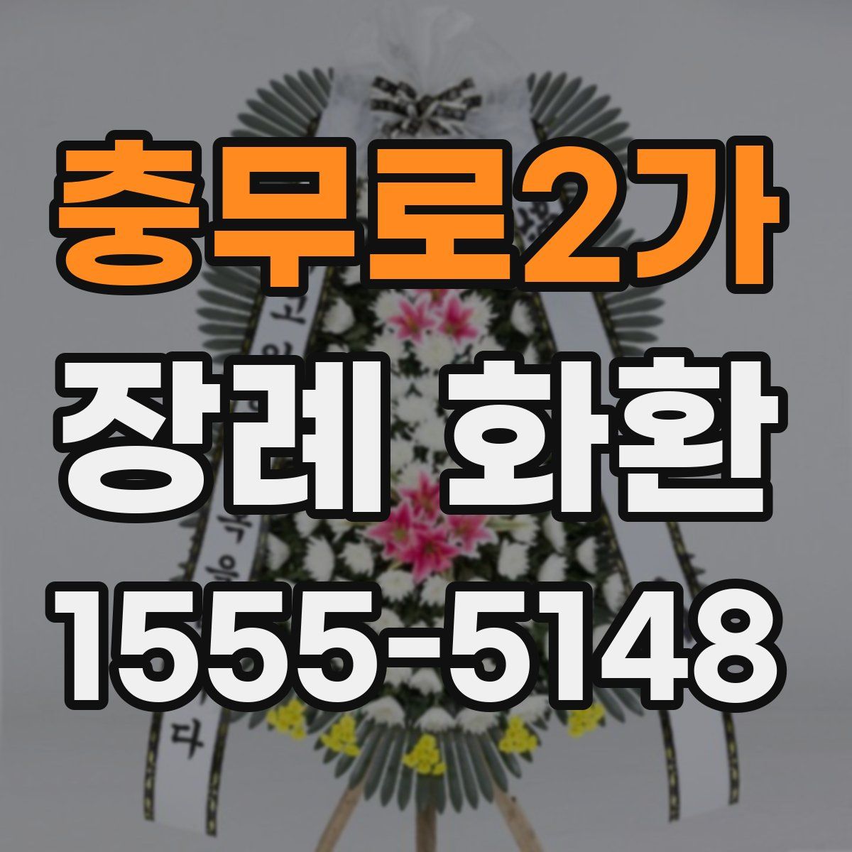 충무로2가 장례 화환