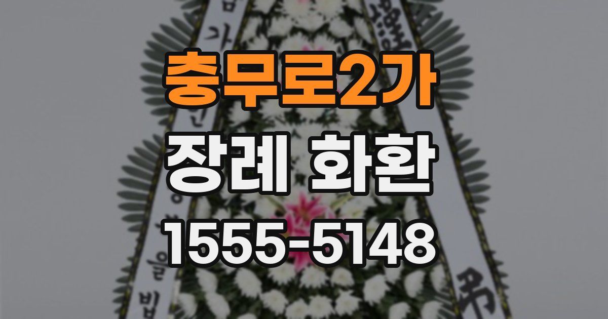 충무로2가 장례 화환