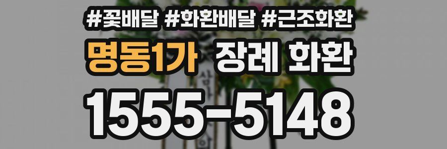 명동1가 장례 화환