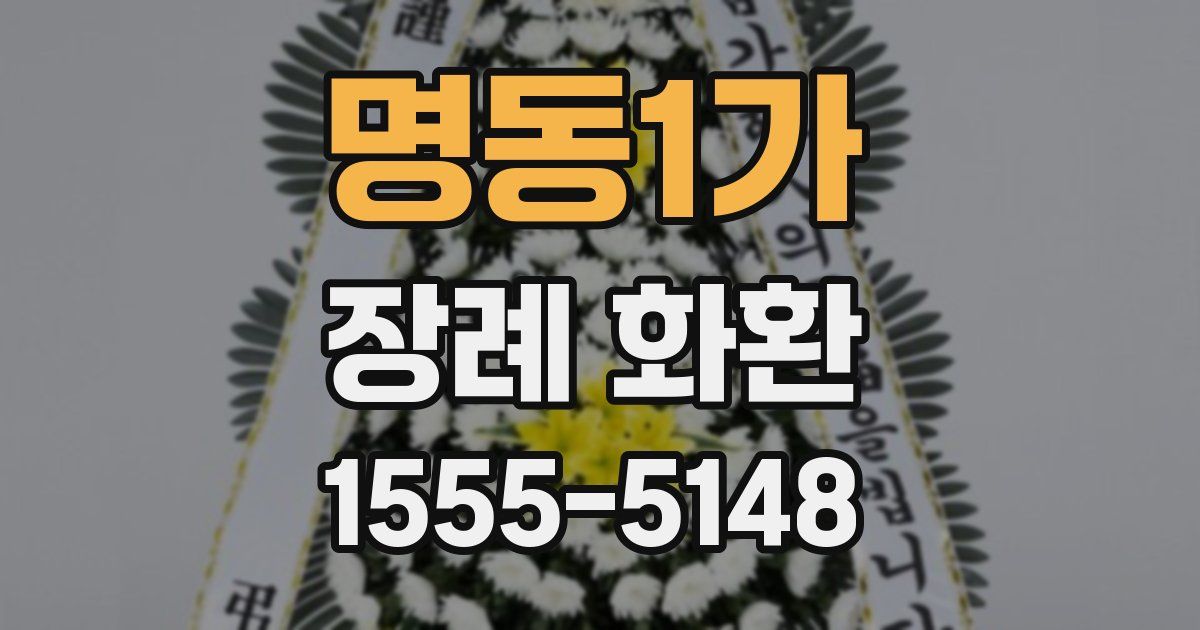 명동1가 장례 화환