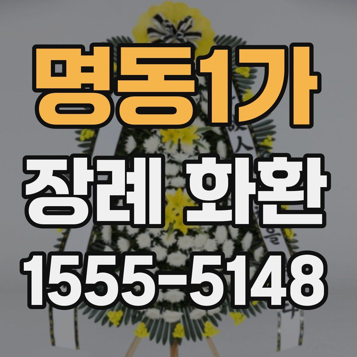 명동1가 장례 화환